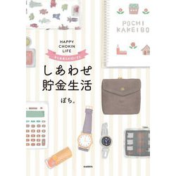 今も未来も大切にするしあわせ貯金生活 [単行本]