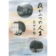 我が二つの人生 [単行本]