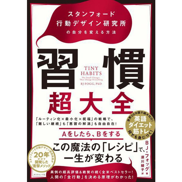 習慣超大全―スタンフォード行動デザイン研究所の自分を変える方法 [単行本]Ω