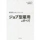 経営者が知っておくべきジョブ型雇用のすべて [単行本]