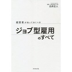 経営者が知っておくべきジョブ型雇用のすべて [単行本]