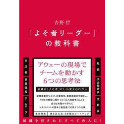 「よそ者リーダー」の教科書 [単行本]