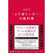 「よそ者リーダー」の教科書 [単行本]