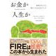 お金か人生か－給料がなくても豊かになれる9ステップ [単行本]