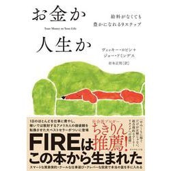 お金か人生か－給料がなくても豊かになれる9ステップ [単行本]