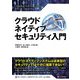 クラウドネイティブセキュリティ入門 [単行本]