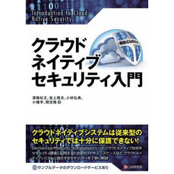 クラウドネイティブセキュリティ入門 [単行本]
