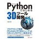 Pythonではじめる3Dツール開発 [単行本]