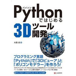 Pythonではじめる3Dツール開発 [単行本]