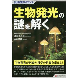 生物発光の謎を解く(SUPERサイエンス) [単行本]