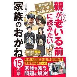 一番売れてる月刊マネー誌ZAiが作ったマンガ 親が老いる前に読みたい家族のおかね15の話 [単行本]