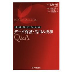 業種別にわかる データ保護・活用の法務Q&A [単行本]