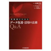 業種別にわかる データ保護・活用の法務Q&A [単行本]