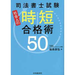 司法書士試験 社会人の時短合格術50 [単行本]