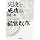 失敗と成功の経営改革 [単行本]