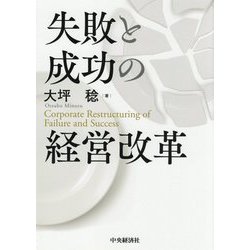 ヨドバシ Com 失敗と成功の経営改革 単行本 通販 全品無料配達