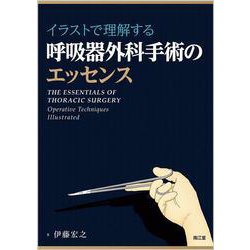 イラストで理解する呼吸器外科手術のエッセンス [単行本]