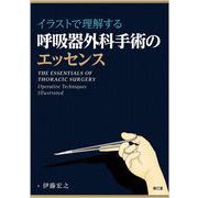 イラストで理解する呼吸器外科手術のエッセンス [単行本]