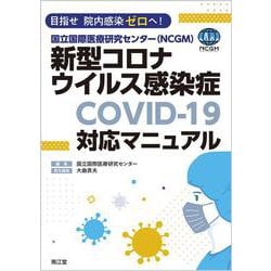目指せ 院内感染ゼロへ！国立国際医療研究センター（NCGM）新型コロナウイルス感染症（COVID-19）対応マニュアル [単行本]