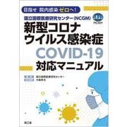 目指せ 院内感染ゼロへ！国立国際医療研究センター（NCGM）新型コロナウイルス感染症（COVID-19）対応マニュアル [単行本]