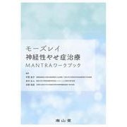 モーズレイ神経性やせ症治療　MANTRAワークブック [単行本]