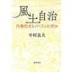 風土自治－内発的まちづくりとは何か [単行本]