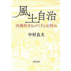 風土自治－内発的まちづくりとは何か [単行本]
