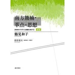南方熊楠・萃点の思想―未来のパラダイム転換に向けて 新版 [単行本]