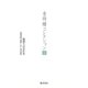 海鳴りのなかを－長篇詩集『新潟』ほか未刊詩篇(金時鐘コレクション （全12巻）<第3巻>) [全集叢書]