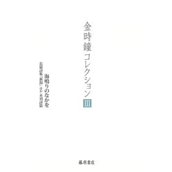 海鳴りのなかを－長篇詩集『新潟』ほか未刊詩篇(金時鐘コレクション （全12巻）<第3巻>) [全集叢書]