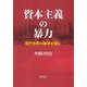 資本主義の暴力－現代世界の破局を読む [単行本]