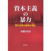 資本主義の暴力－現代世界の破局を読む [単行本]