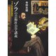 ゾラの芸術社会学講義―マネと印象派の時代 [単行本]