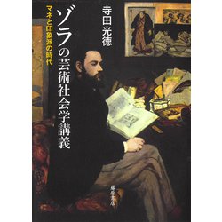 ゾラの芸術社会学講義―マネと印象派の時代 [単行本]