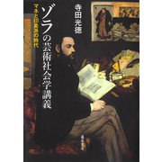 ゾラの芸術社会学講義―マネと印象派の時代 [単行本]