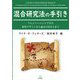 混合研究法の手引き―トレジャーハントで学ぶ研究デザインから論文の書き方まで [単行本]