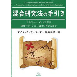 混合研究法の手引き―トレジャーハントで学ぶ研究デザインから論文の書き方まで [単行本]