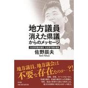 地方議員―消えた県議からのメッセージ [単行本]
