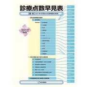 診療点数早見表 2021年4月増補版<2021年4月増補版>－［医科］2021年4月現在の診療報酬点数表(診療点数早見表) [単行本]