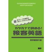 カタカナで読める！接客英語 [単行本]