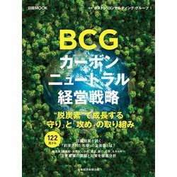 ＢＣＧ　カーボンニュートラル経営戦略(日経ムック) [ムックその他]