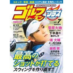 ゴルフレッスンプラス Vol.７(にちぶんＭＯＯＫ) [ムックその他]
