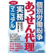 個別労働紛争あっせん代理実務マニュアル 3訂版 [単行本]