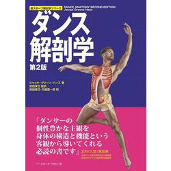 ダンス解剖学 第2版 (新スポーツ解剖学シリーズ) [単行本]
