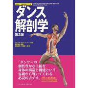 ダンス解剖学 第2版 (新スポーツ解剖学シリーズ) [単行本]