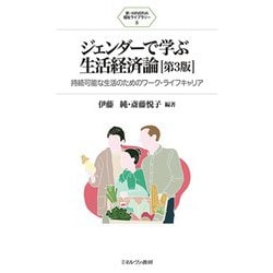 ジェンダーで学ぶ生活経済論―持続可能な生活のためのワーク・ライフキャリア 第3版 (新・MINERVA福祉ライブラリー〈8〉) [全集叢書]