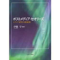 ポストメディア・セオリーズ―メディア研究の新展開 [単行本]