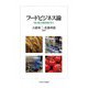 フードビジネス論―「食と農」の最前線を学ぶ [単行本]