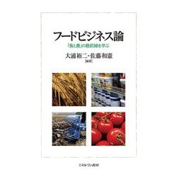 フードビジネス論―「食と農」の最前線を学ぶ [単行本]