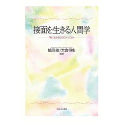 接面を生きる人間学―「共に生きる」とはどういうことか [単行本]